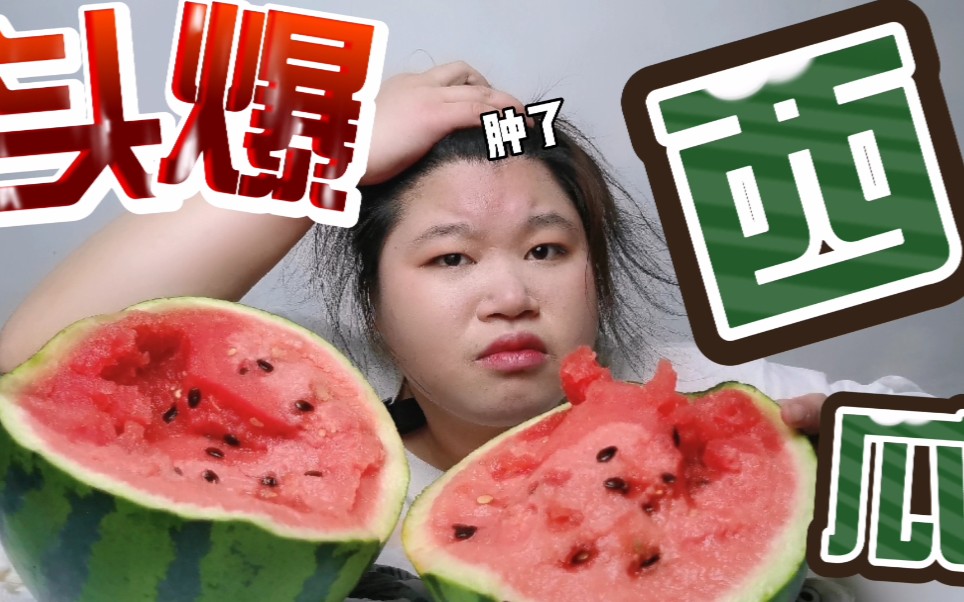 女子用头砸西瓜把自己送进医院